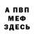 МЕФ мука Danila Dunets